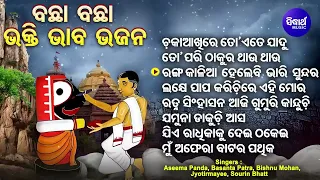 Chaka Akhire To Ete Jadu   Other Superhit Jagannatha Bhajans   Aseema Panda,SriCharana,Bishnu,Basant