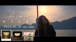 Aimer 「あてもなく」 teaser（アニメ「王様ランキング 勇気の宝箱」エンディング・テーマ）