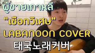 เกาหลีร้องเพลง "เชือกวิเศษ-Labanoon" cover by 9Hoo