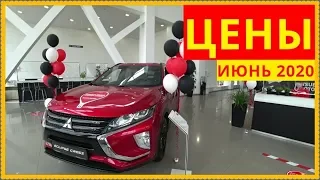 Mitsubishi Цены июнь 2020