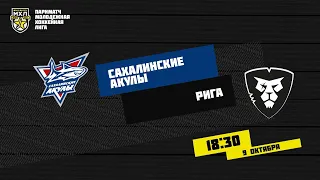 9.10.2020. «Сахалинские Акулы» – ХК «Рига» | (Париматч МХЛ 20/21) – Прямая трансляция