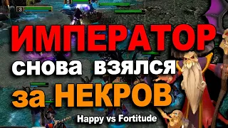 Император расчехлил Некров специально для Романтика | Happy vs Fortitude