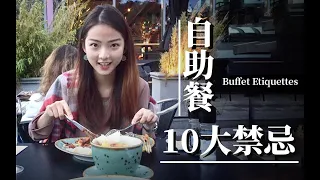 【餐桌禮儀】吃自助餐的10個禁忌 ｜國際禮儀講師｜人際交往