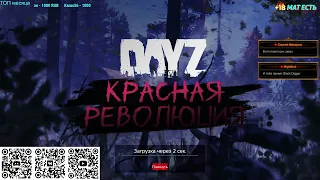 Серия 1464 ➤ Обзор, [RU] RED REVOLUTION |PVE ➤ #REDREVOLUTIONPVE #DayZ #СТЛ