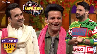 Manoj Bajpayee और Pankaj Tripathi ने सुनाये मजेदार किस्से | The Kapil Sharma Show | Episode 298