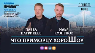 Что Приморцу ХороШоу