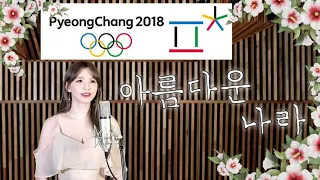 🔥2021 새해맞이 | 아름다운나라 커버 |팝페라 송은혜