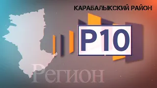 "Регион 10" Карабалыкский район (с. Крабалык, с. Смирновка, с. Гурьяновка ) Эфир 20.10.2020