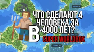 Что сделают 4 человека за 4000 лет в Super Worldbox?
