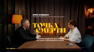 Точка Смерти. Какие принять решения, чтоб выйти на сцену собственной жизни? Анна Бледных.