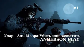 Удар - Аль-Мазра:Убить или захватить Call of Duty Modern Warfare 2 (2022) Прохождение По Миссий #1