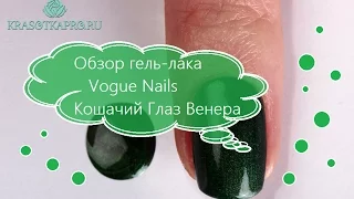 Обзор гель-лака Vogue Nails Кошачий Глаз Венера.