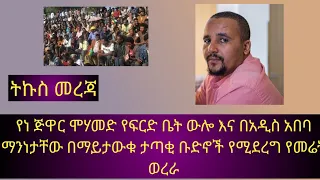 Court Allows 12 Additional Days for Investigating Jawar Mohammed