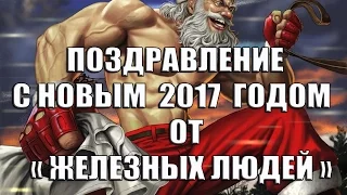 ПОЗДРАВЛЕНИЕ С НОВЫМ 2017 ГОДОМ от "ЖЕЛЕЗНЫХ ЛЮДЕЙ"