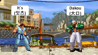 KOF 98 It`s(잇츠) VS Dakou(大口) 킹 오브 파이터 98