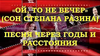 ПЕСНЯ «ОЙ, ТО НЕ ВЕЧЕР» (СОН СТЕПАНА РАЗИНА) – ХИТ ЧЕРЕЗ ГОДЫ И РАССТОЯНИЯ