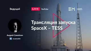 Русская трансляция пуска Falcon 9: TESS