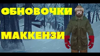 Обновочки Маккензи | The Long Dark -- Episode 4 #5