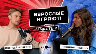 К КОМУ ПРИХОДЯТ ДЕНЬГИ, КАК НАЧАТЬ МЕНЯТЬ РЕАЛЬНОСТЬ: ПЕРВЫЙ ШАГ // АЛЕКСЕЙ ДУШЕВИН «ШКОЛА ИГРЫ»