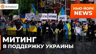 🟠В Нью-Йорке прошел митинг в поддержку Украины