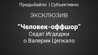 "Человек-оффшор. Денег? Много было денег" Эксклюзив с Седатом Игдеджи о Валерии Цепкало |Субъективно