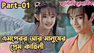 Dance of the Sky Empire-01.ফ্যান্টাসি রোমান্টিক💖.Best drama Bangla Explanation.Bengali Explainer