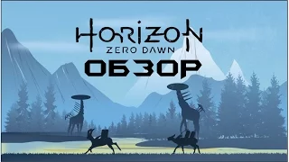 Horizon Zero Dawn обзор для PS4 - Горизонт завален