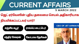 5 March 2022 today current affairs in Tamil | TNPSC | RRB | BANK