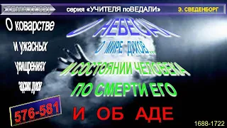 (61) О КОВАРСТВЕ И УЖАСНЫХ УХИЩРЕНИЯХ АДСКИХ ДУХОВ-..О МИРЕ ДУХОВ И ОБ АДЕ-Э.Сведенборга (1688-1722)