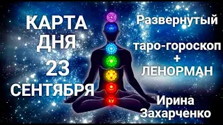 23 СЕНТЯБРЯ🍂Карта дня Гороскоп+Ленорман/Horoscope+Lenormand @Ирина Захарченко! Авторская Школа ТАРО