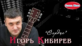 Игорь Кибирев - "Сердце" / всё о любви...