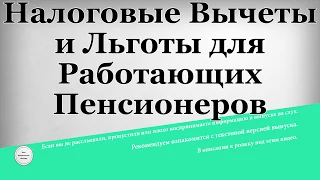 Налоговые Вычеты и Льготы для Работающих Пенсионеров