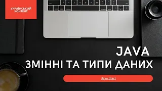 Java - змінні та типи даних