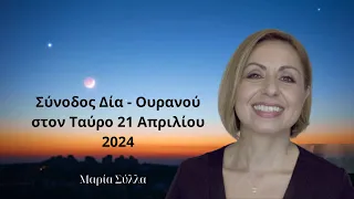 Σύνοδος Δία - Ουρανού στον Ταύρο 21 Απριλίου 2024