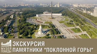 Экскурсия "Памятники Поклонной горы"