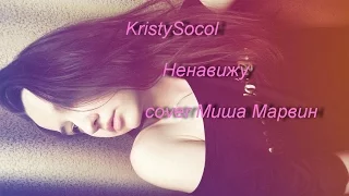 KristySocol - Ненавижу (cover Миша Марвин)