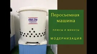 Перосъемная машина для перепелов. Плюсы и минусы. Модернизация