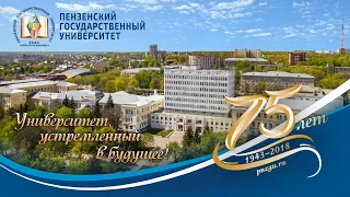 Фильм 75 лет ПГУ