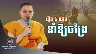 រឿង ៤ យ៉ាងនាំឱ្យចង្រៃ,សាន សុជា | san sochea 「Moa Me Education​」