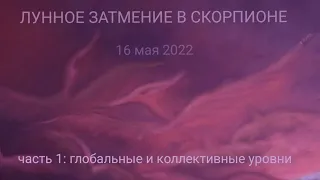 ЛУННОЕ ЗАТМЕНИЕ 16 МАЯ 2022. МИРОВЫЕ ПРОЦЕССЫ: ПЕРЕЛОМ В БИТВАХ С МОНСТРАМИ