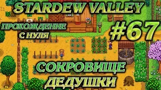 СОКРОВИЩЕ ДЕДУШКИ #67 ПРОХОЖДЕНИЕ STARDEW VALLEY