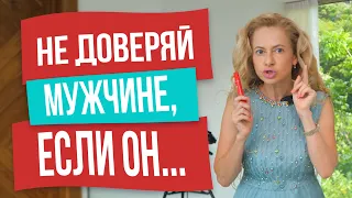 Беги от мужчины, если обнаружишь это в нем!