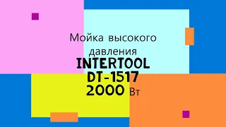 Мойка высокого давления Intertool DT-1517 2000 Вт