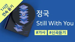 정국 - Still With You 1시간 연속 재생 / 가사 / Lyrics