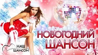 НОВОГОДНИЙ ШАНСОН | Крутые песни шансона на Новый год!