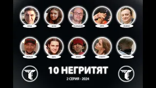 10 Негритят - 2 Серия 2024