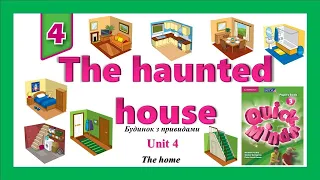 Будинок з привидами. 3 клас. Quick Minds 3. Unit 4. Lesson 1. New words "The haunted house".