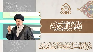 الدعاوى المهدوية - السيد محمد علي الحلو