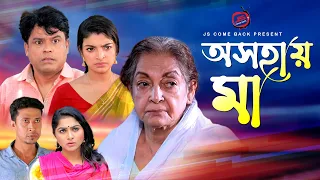 Oshohay Maa | অসহায় মা | Dilara Zaman | Tutul Chowdhury | Rezmin Satu | Mithila | Bangla New Natok