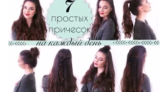 ♛ 7 ПРОСТЫХ ПРИЧЕСОК НА КАЖДЫЙ ДЕНЬ | 7 EASY HAIRSTYLES ♛